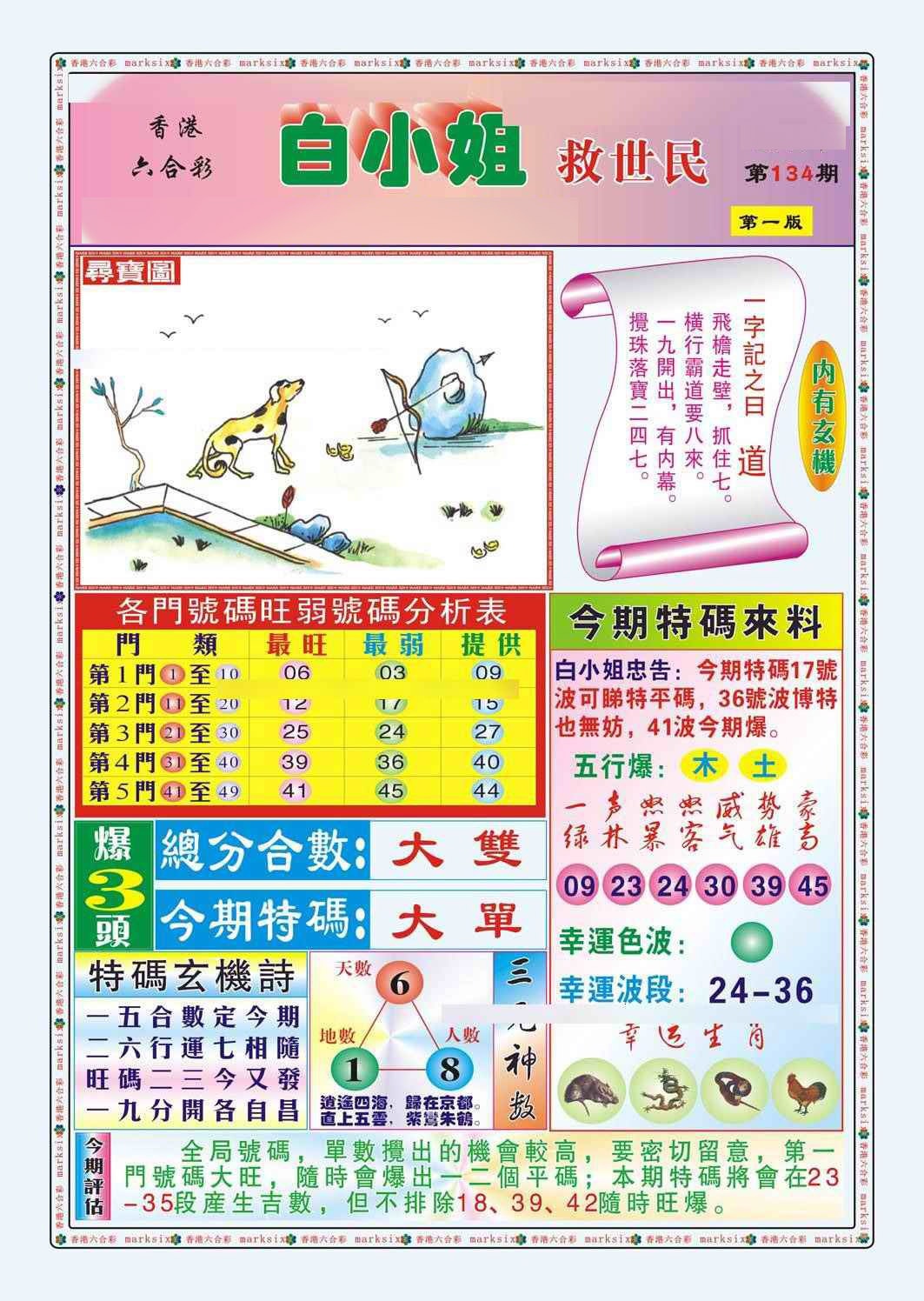 134期白小姐救世民A（新图）[图]