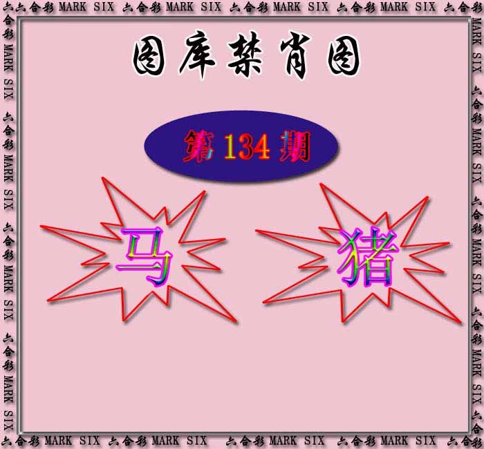 134期红姐统一禁肖图[图]