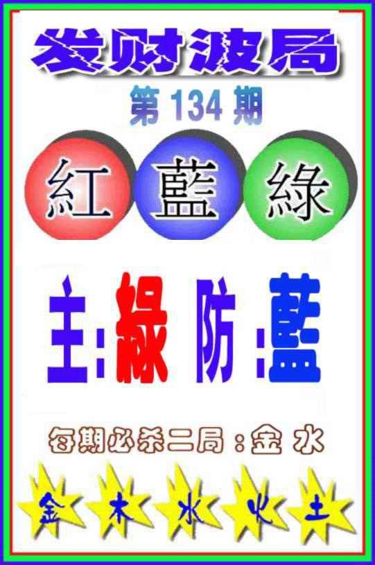 134期发财波局[图]