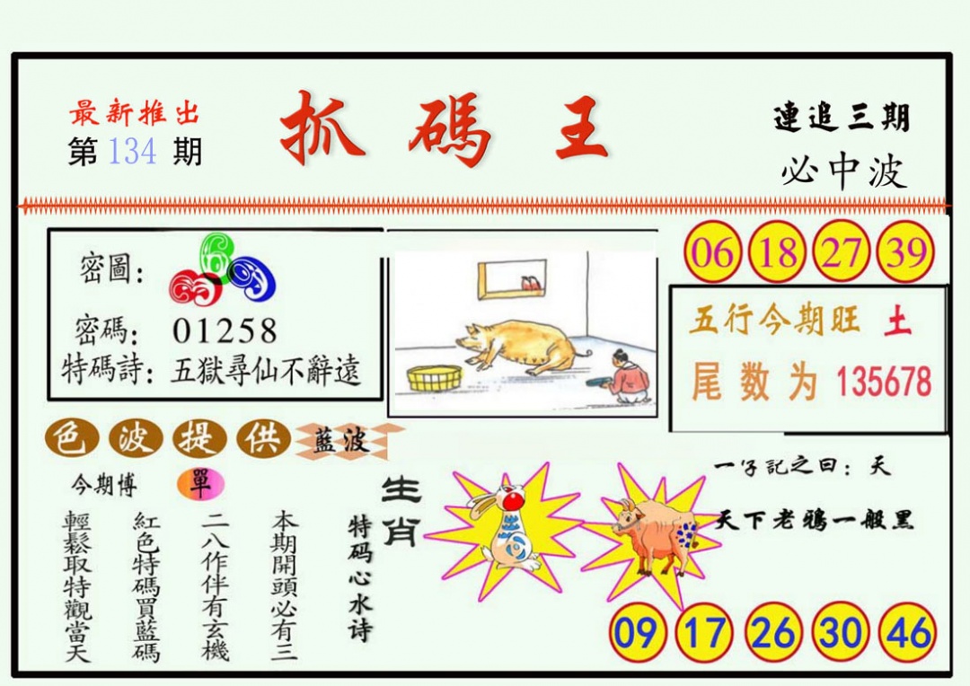 134期抓码王[图]