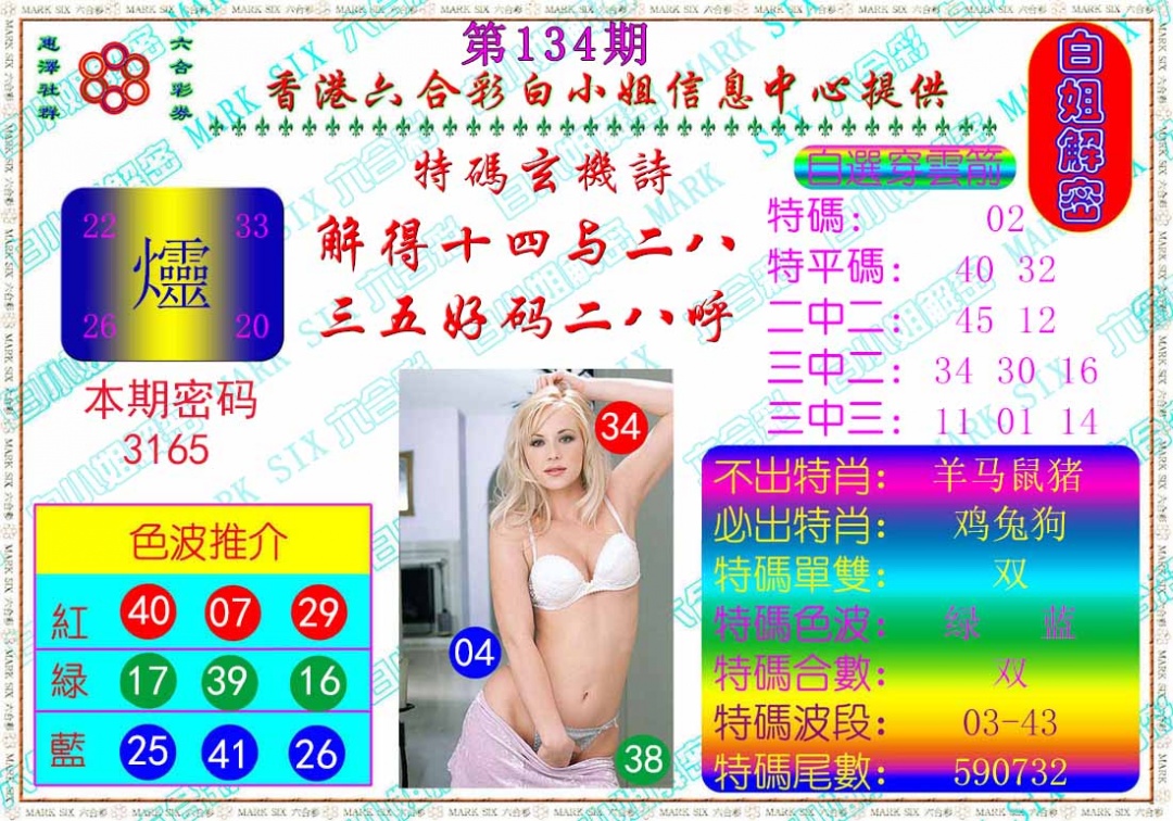 134期白姐解密[图]