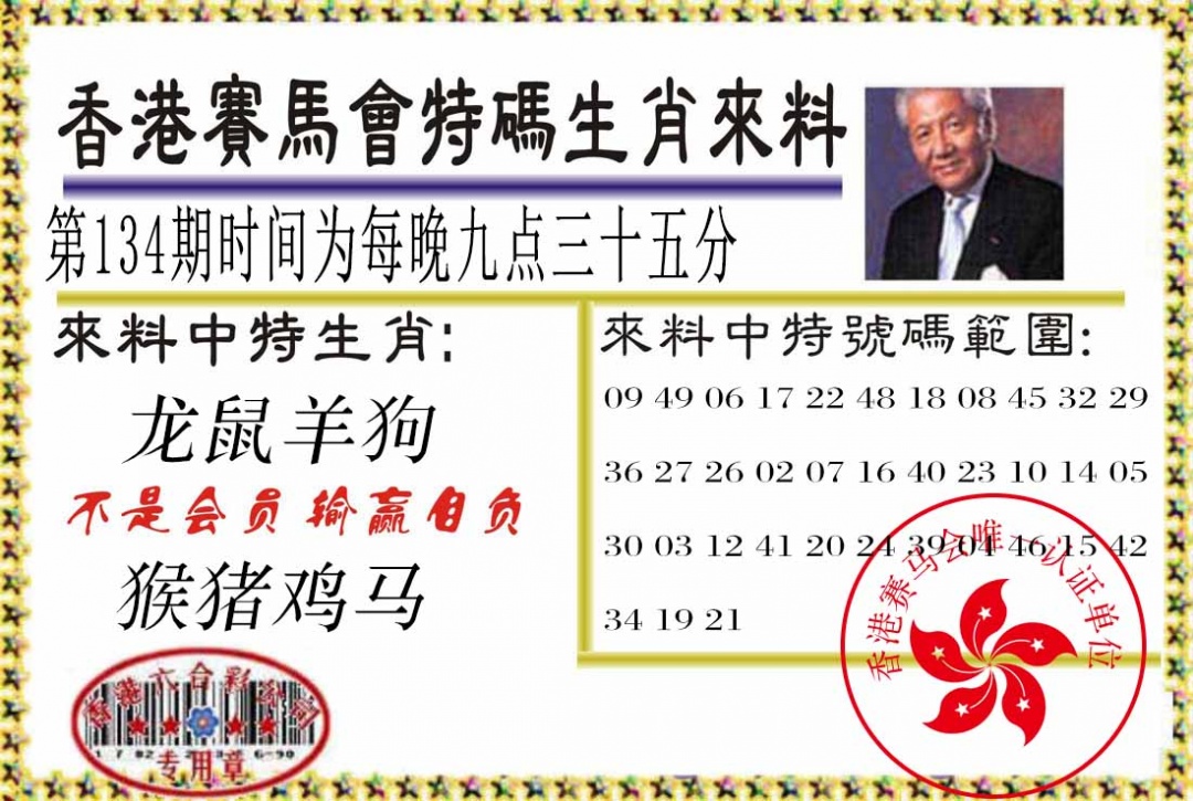 134期特码生肖来料[图]