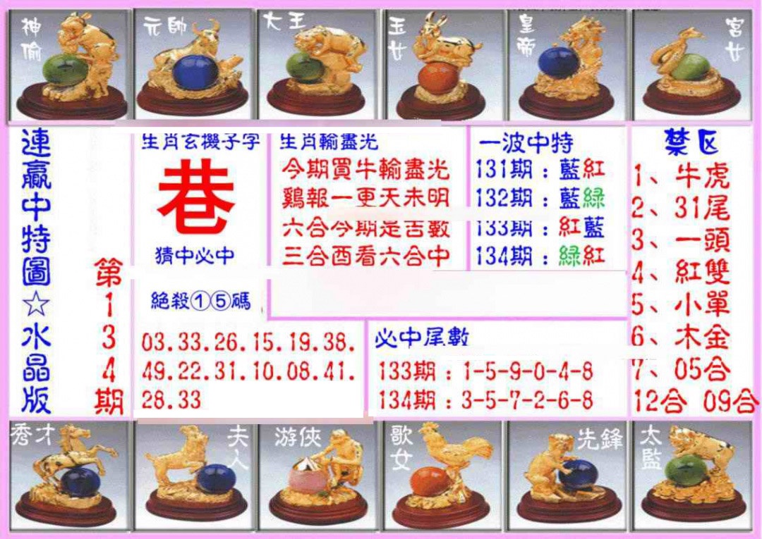 134期连赢中特图（水晶版）[图]