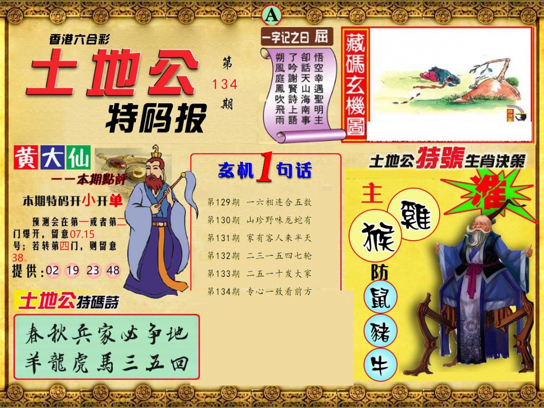 134期土地公特码报A[图]