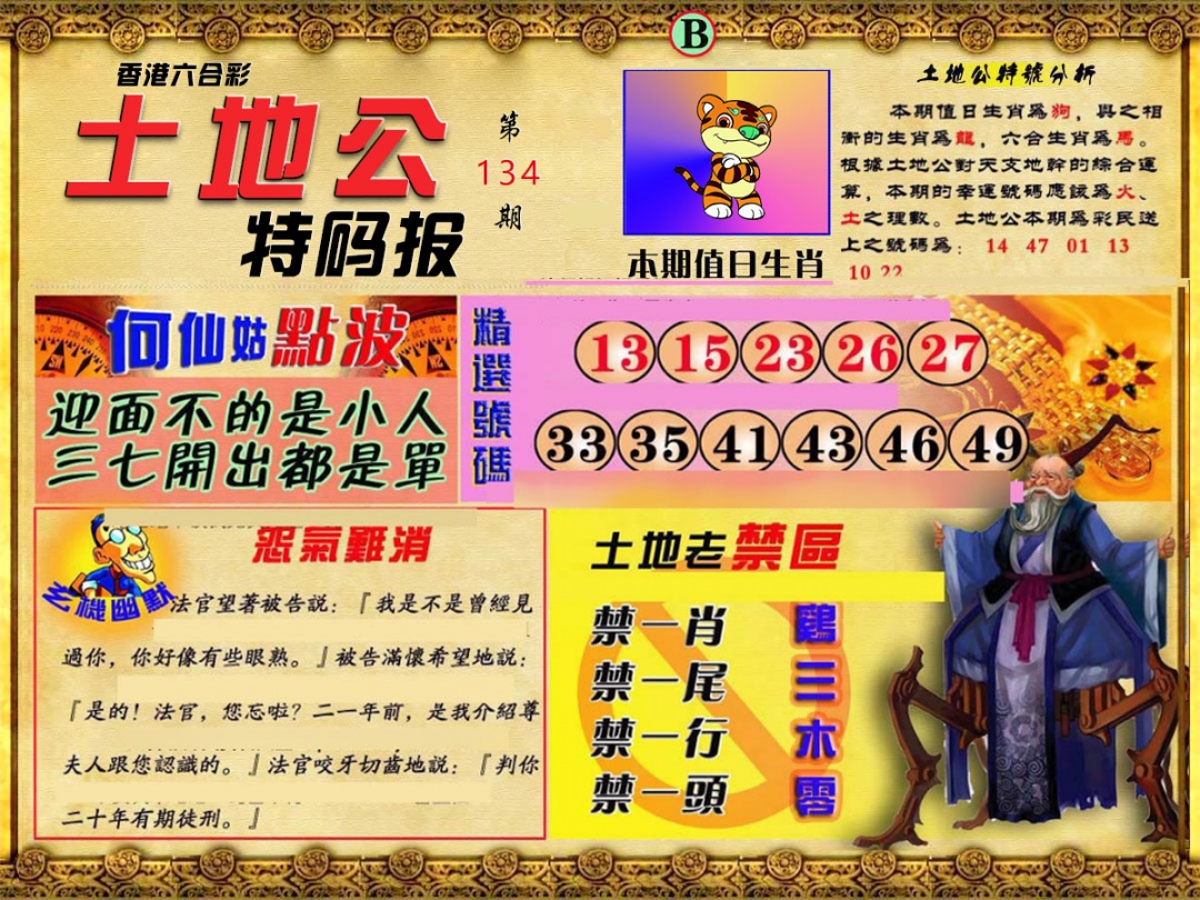 134期土地公特码报B[图]