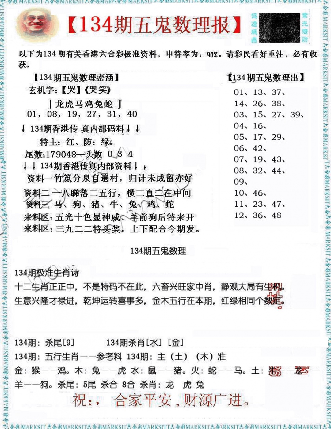 134期五鬼数理报[图]