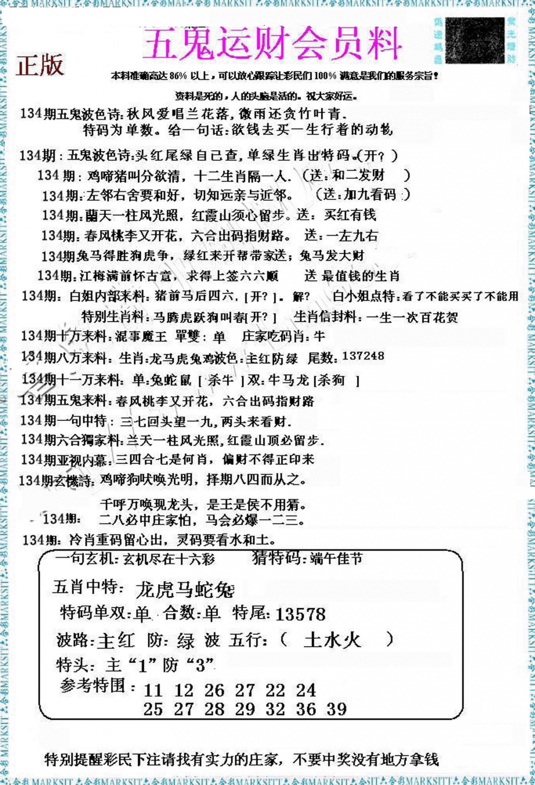 134期五鬼运财会员料[图]