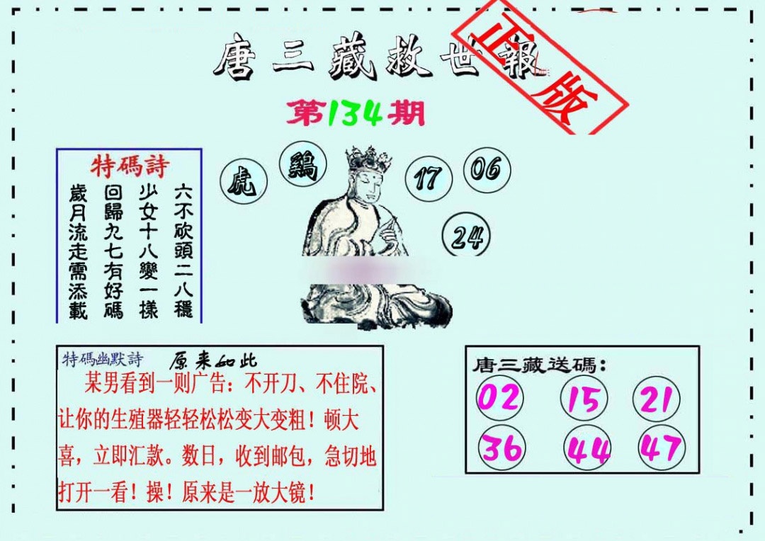 134期唐三藏救世报[图]
