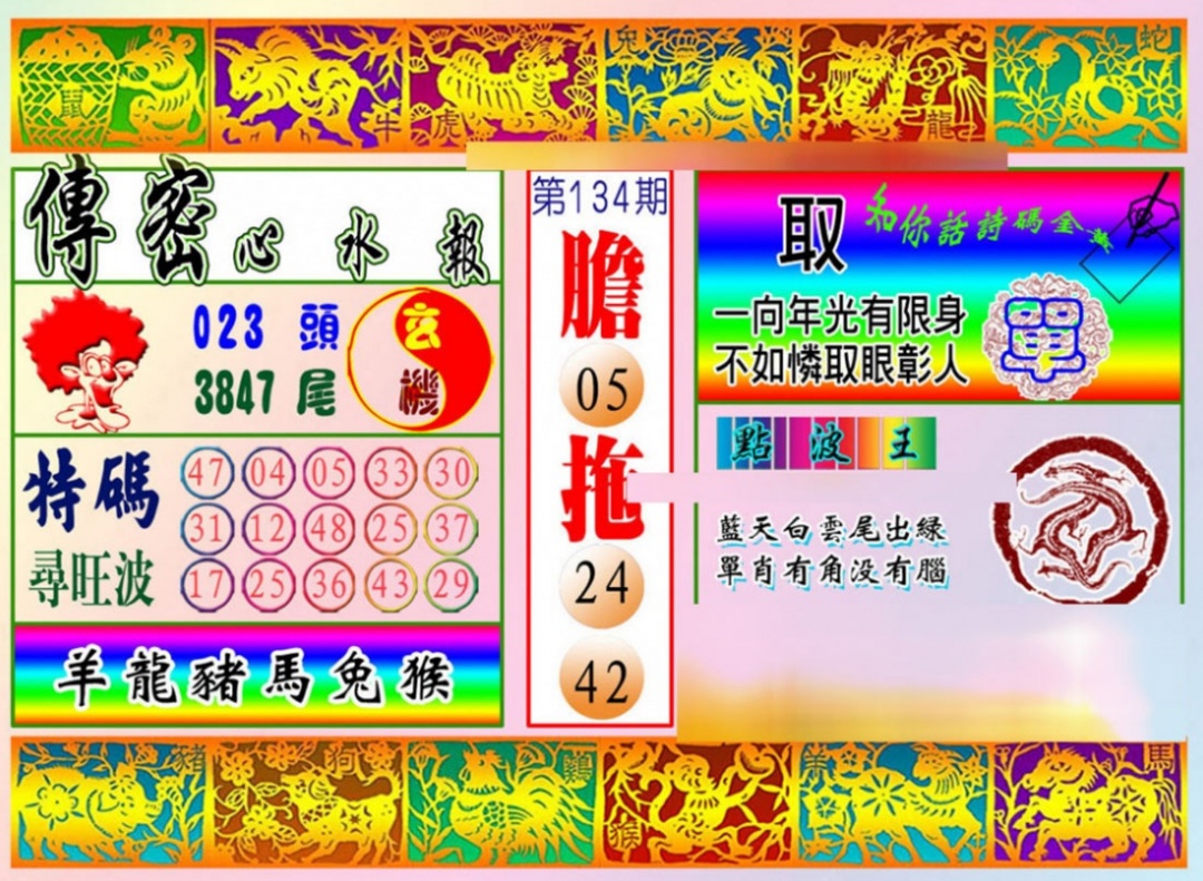 134期传密心水报[图]