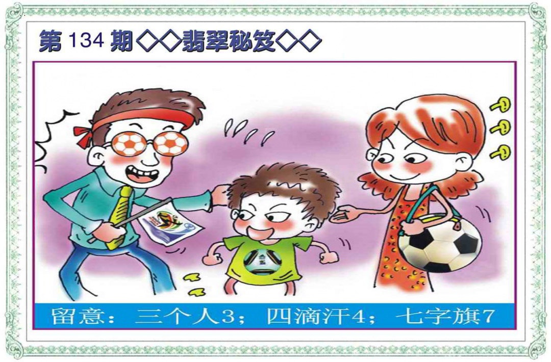 134期翡翠秘笈(信封)[图]