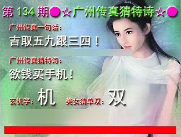 134期广州传真中特诗[图]