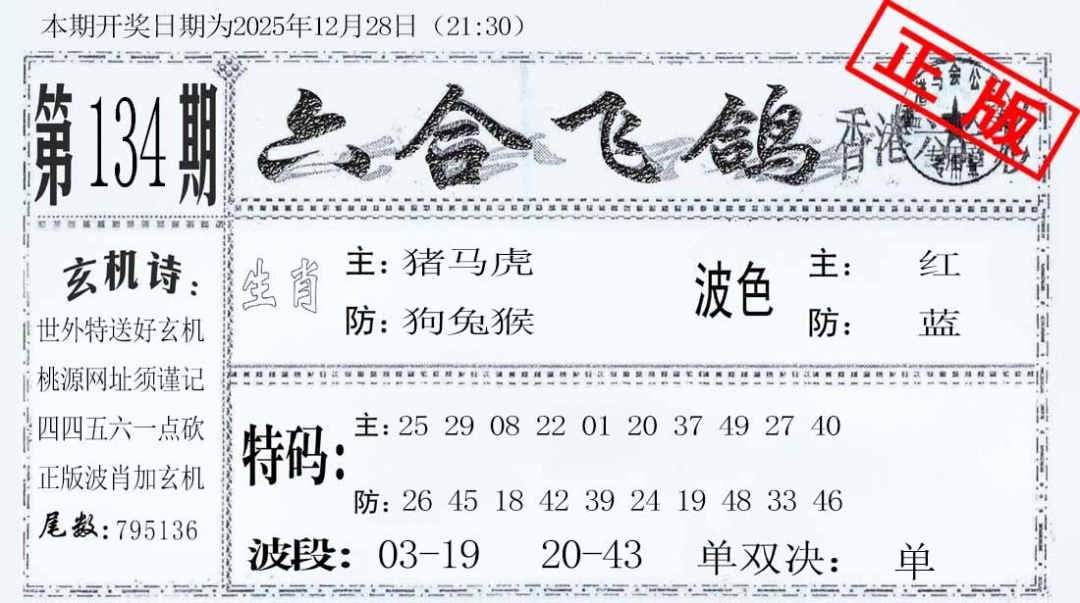134期六合飞鸽[图]