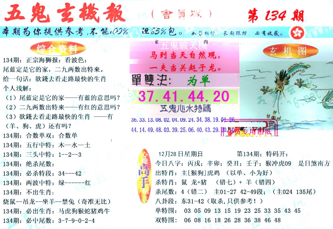 134期新五鬼玄机[图]