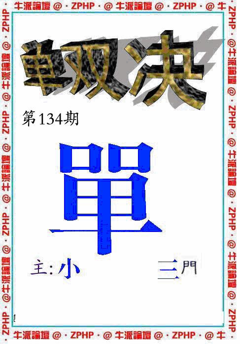 134期牛派单双报[图]