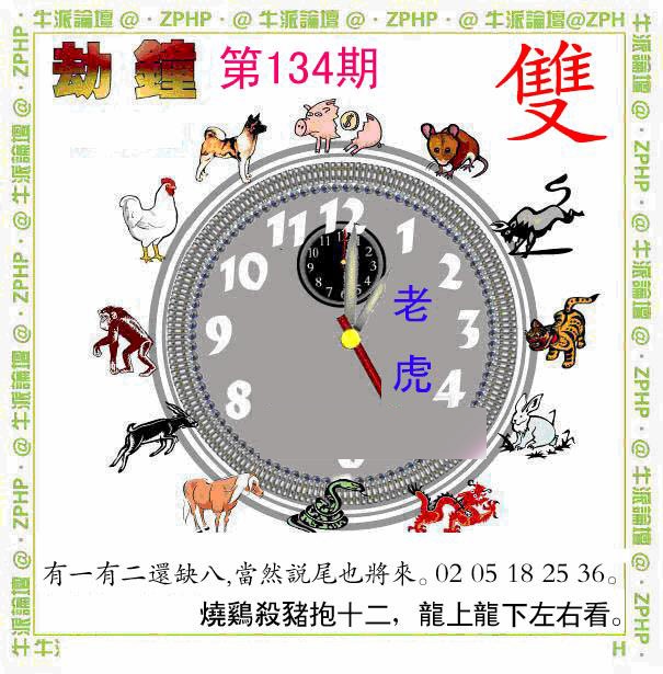 134期牛派劫钟报[图]