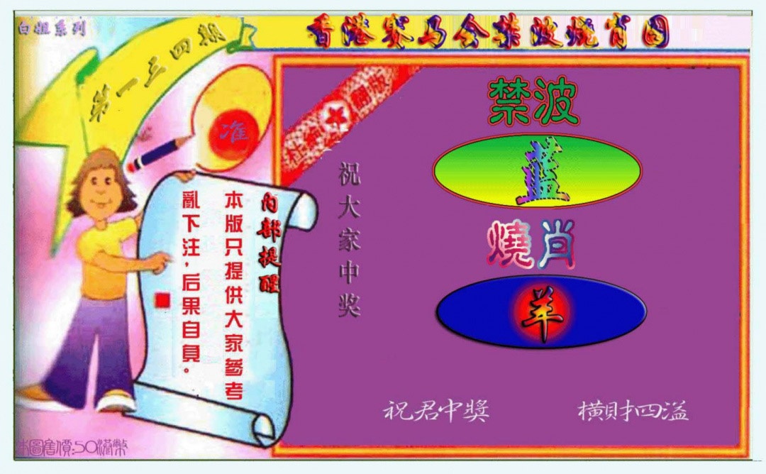 134期禁波烧肖图[图]