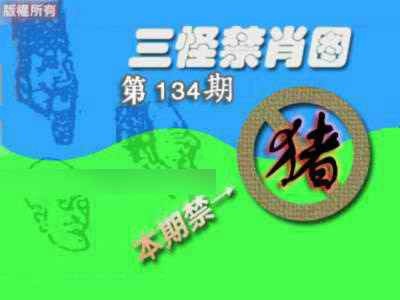 134期禁肖图《另版》[图]