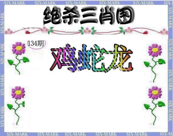 134期生财有道杀三肖[图]