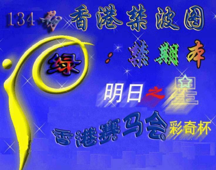 134期赛马会杀波图[图]