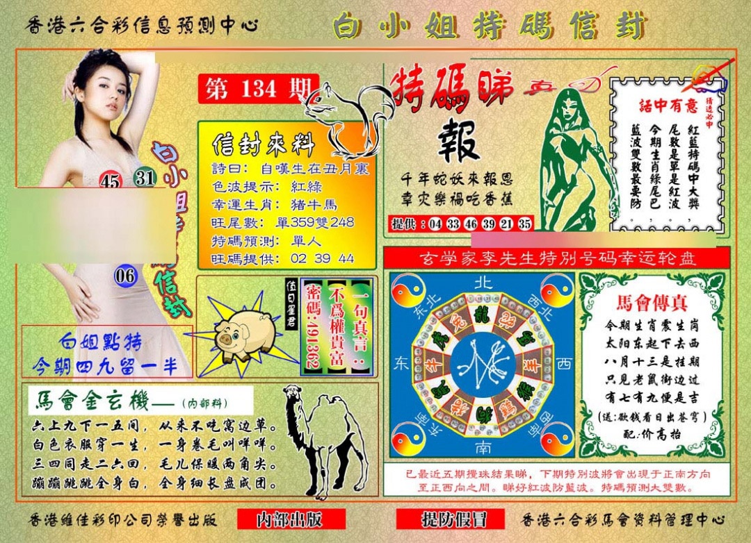 134期白小姐特码信封[图]