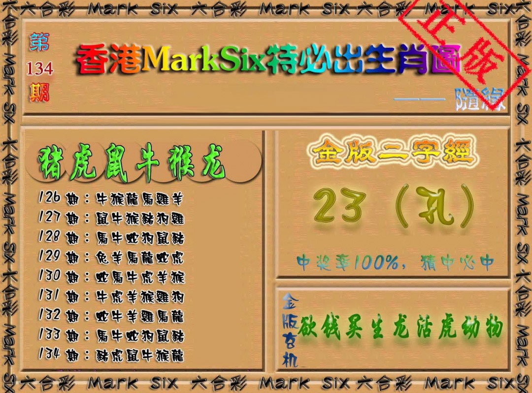 134期特必出生肖图[图]