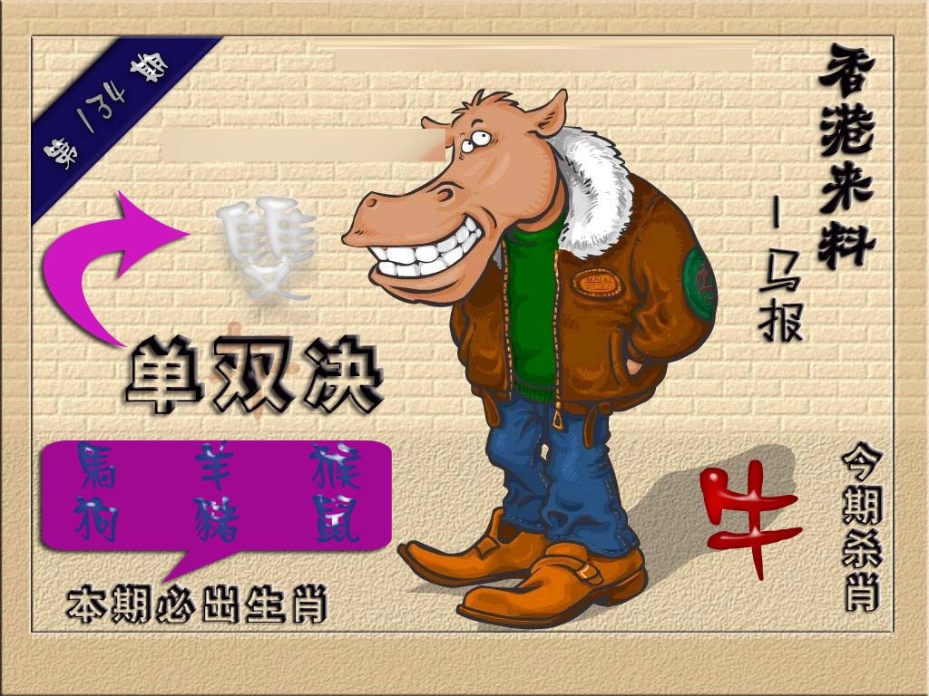 134期(香港来料)马报[图]