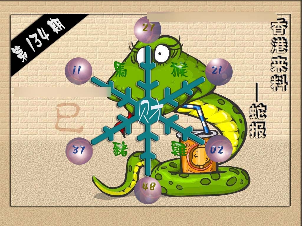 134期(香港来料)蛇报[图]