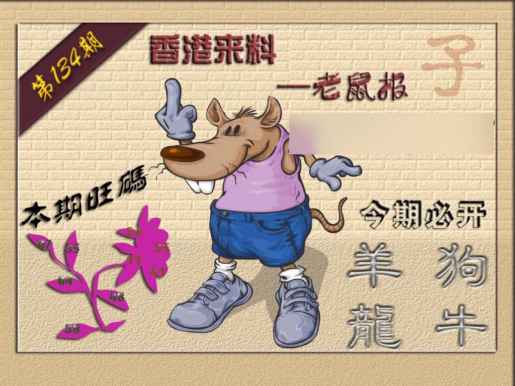 134期(香港来料)鼠报[图]
