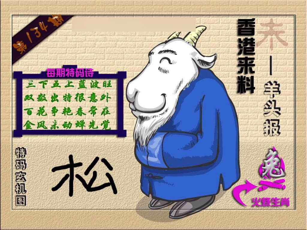 134期(香港来料)羊报[图]