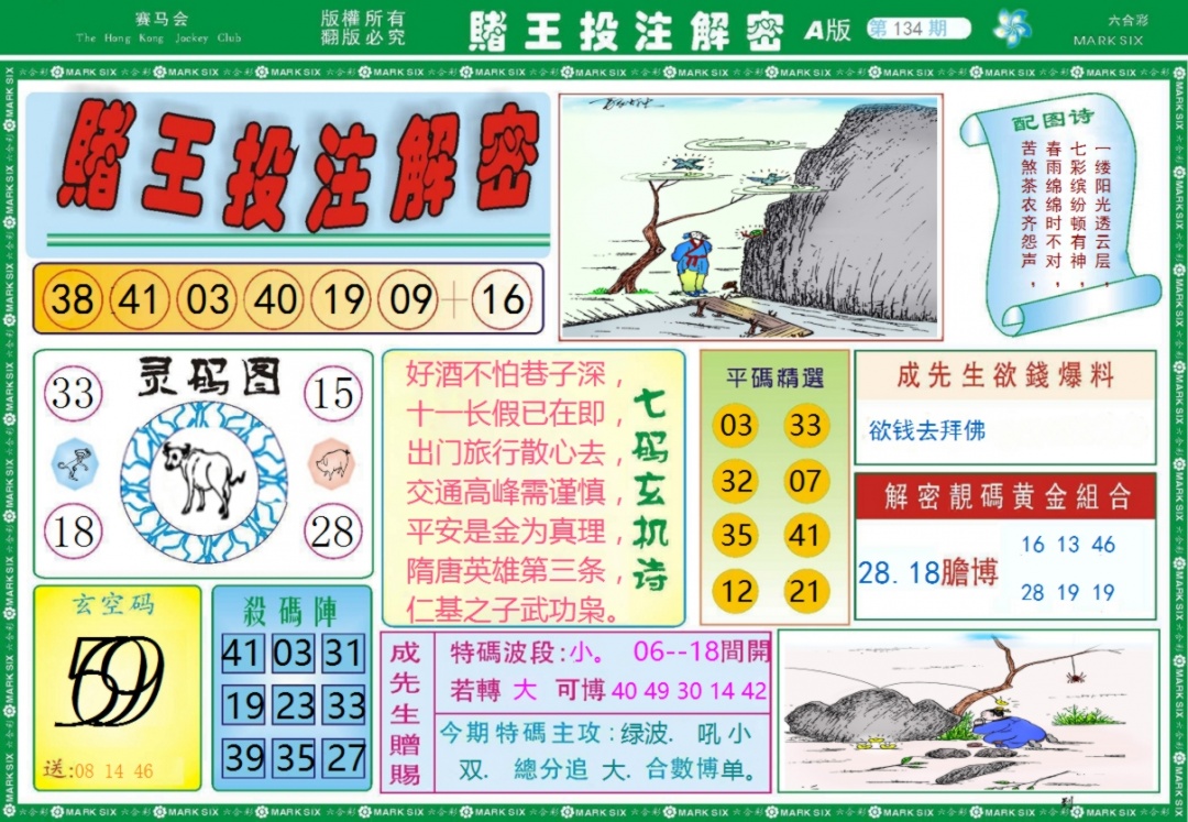 134期赌王投注解密记录[图]