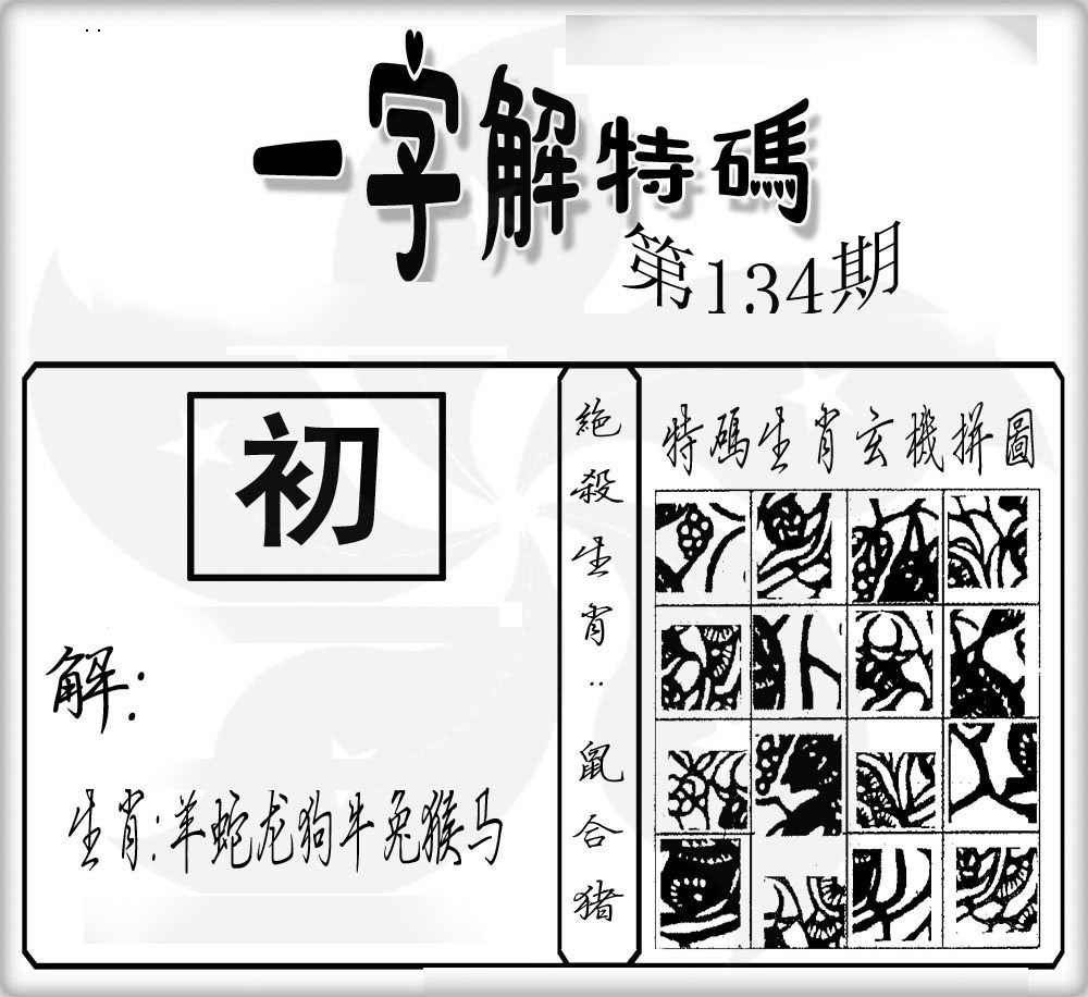 134期一字解特码[图]