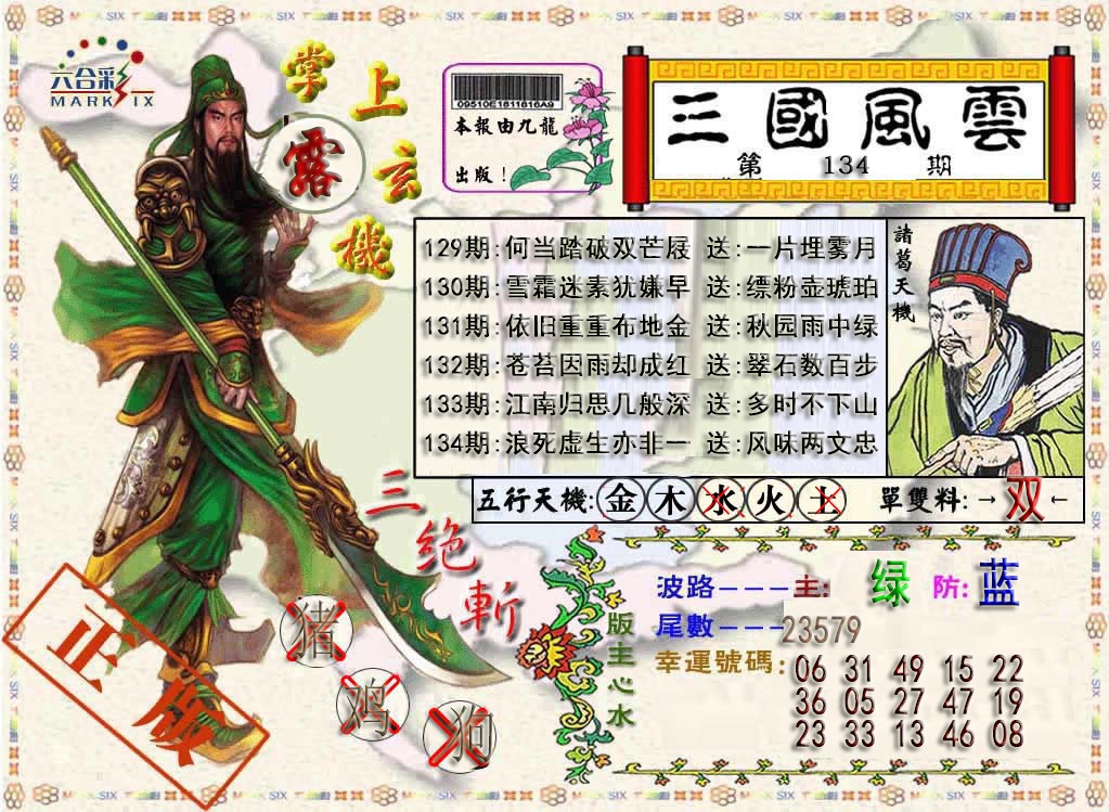 134期三国风云特码报[图]