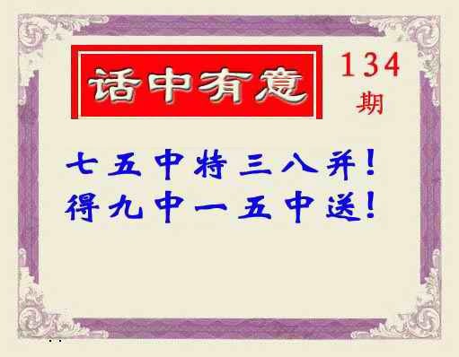134期话中有意(另版)[图]