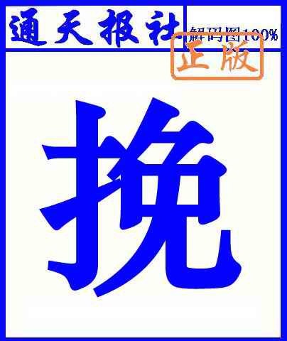 134期通天报解码图(另版)[图]