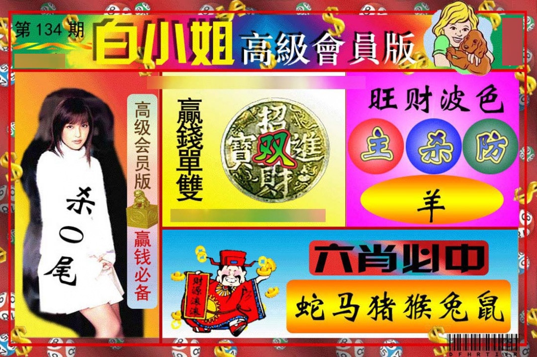 134期白小姐高级会员版[图]