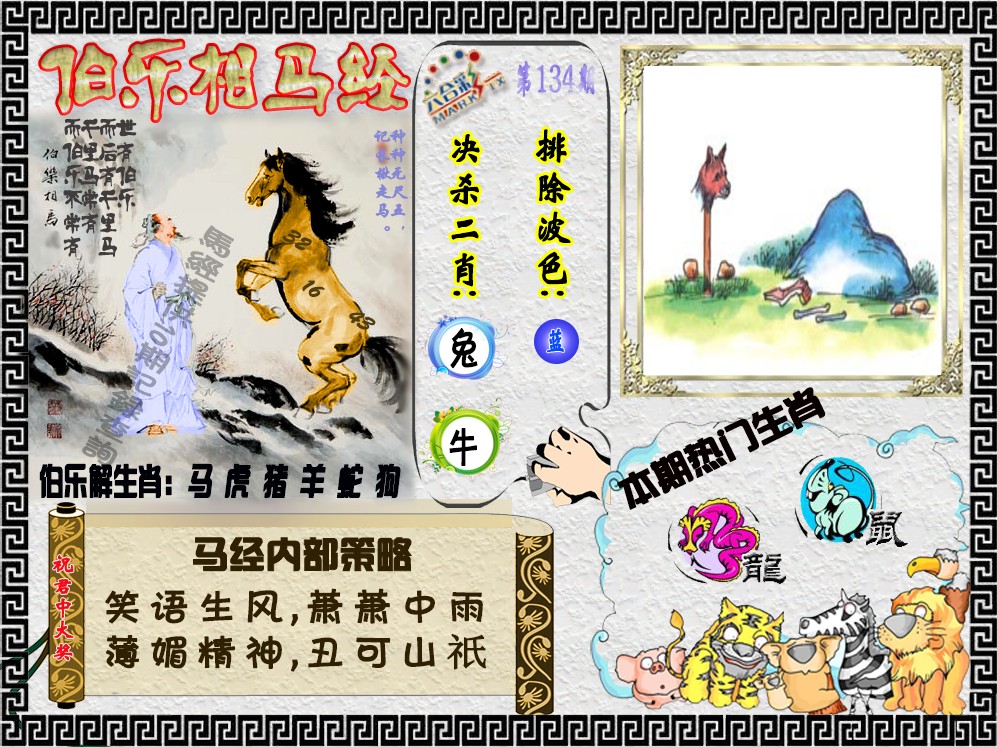 134期伯乐相马经（荐）[图]