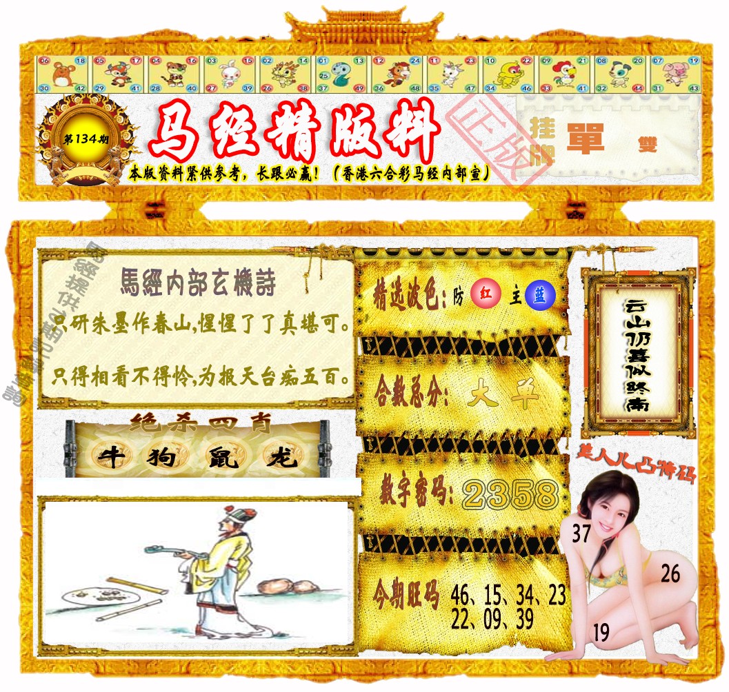 134期马经精版料（荐）[图]
