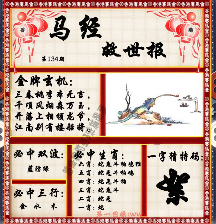 134期马经救世报（荐）[图]
