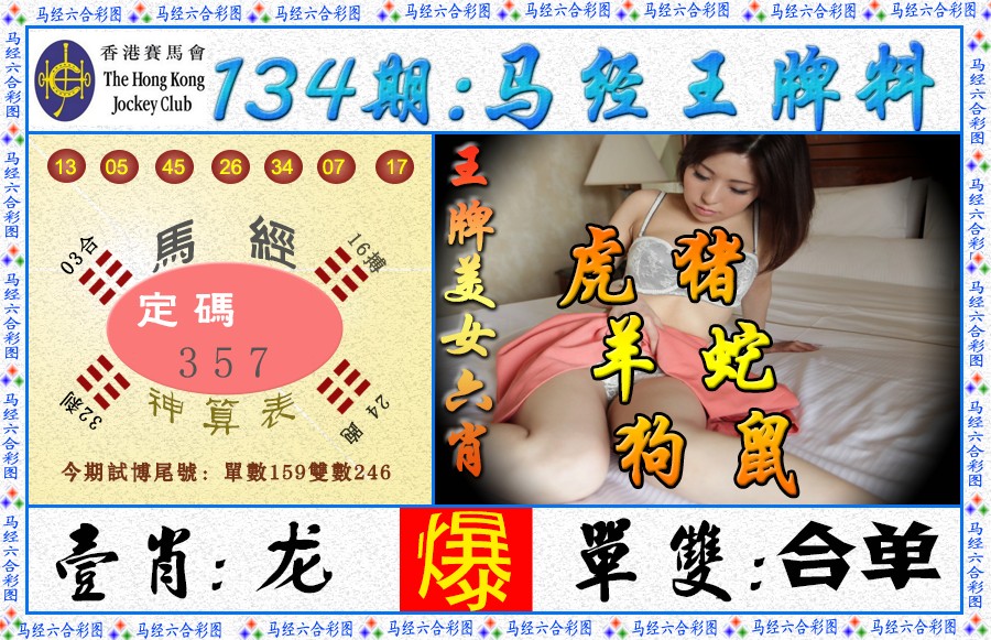134期马经王牌料（荐）[图]