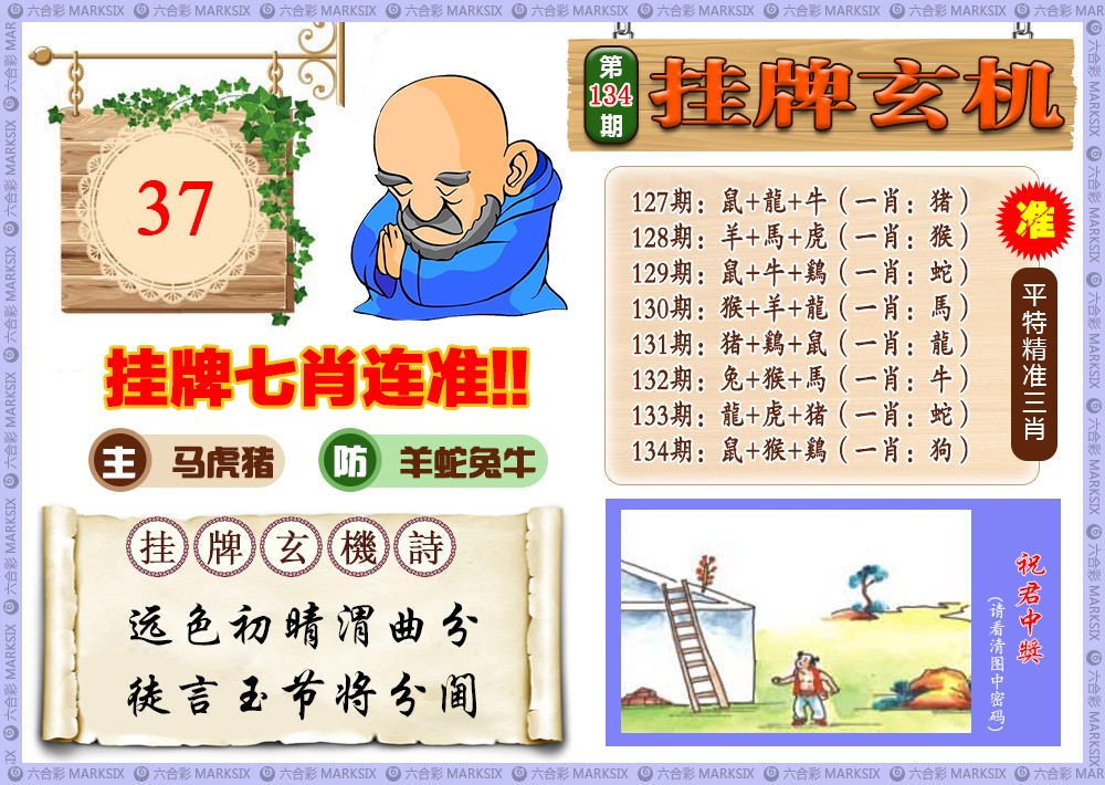134期挂牌玄机(新图)[图]