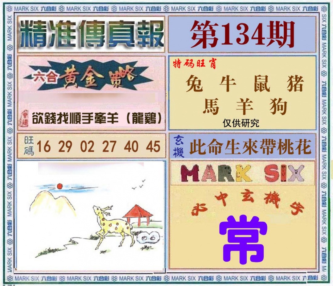 134期精准<?真?>[图]