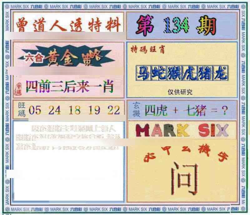 134期曾道人透特[图]