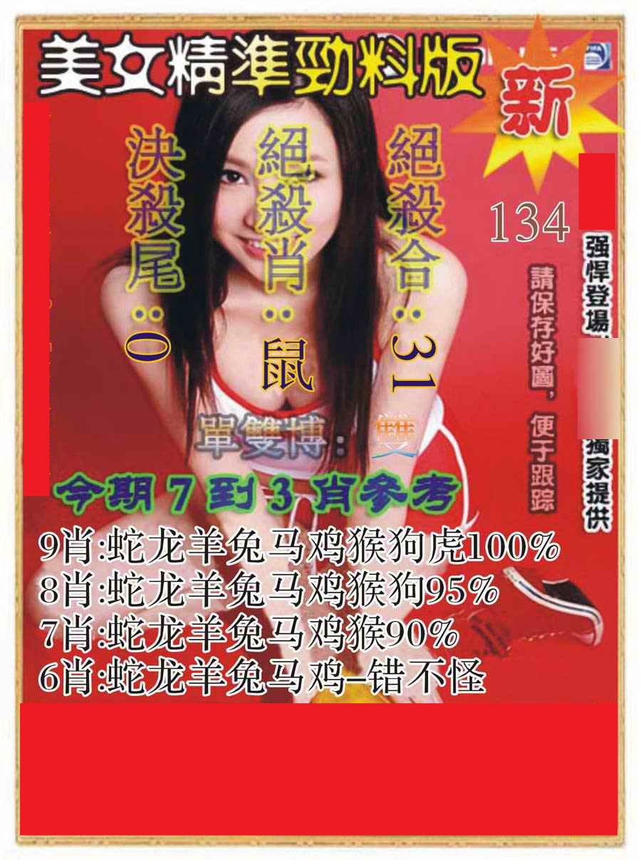 134期美女精准劲料版[图]