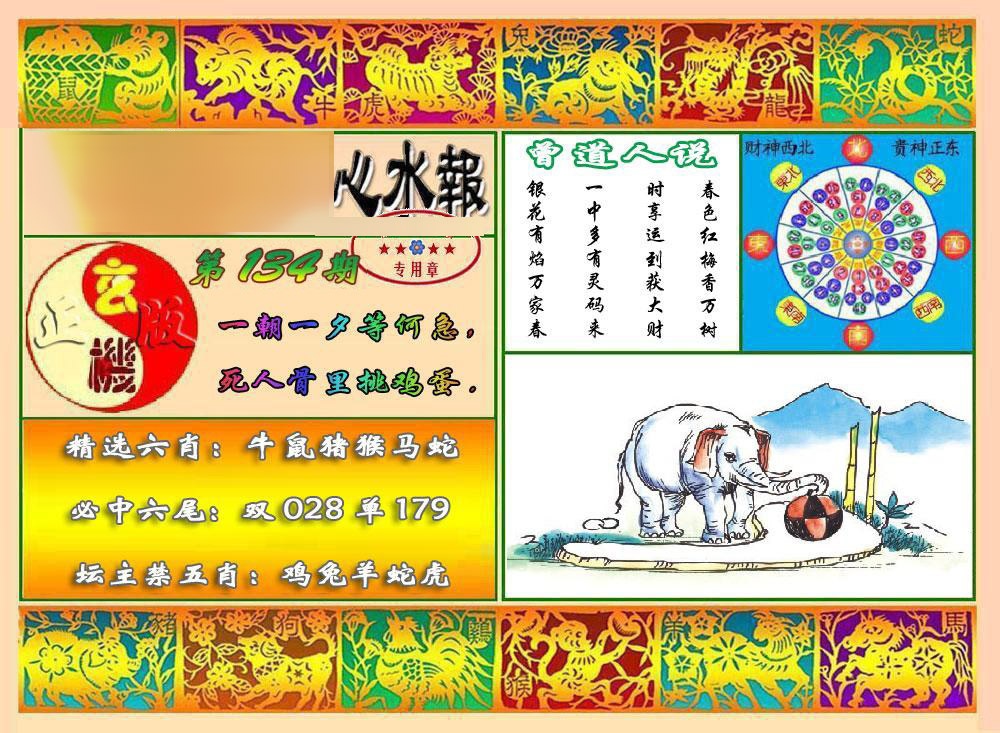 134期马经心水报[图]