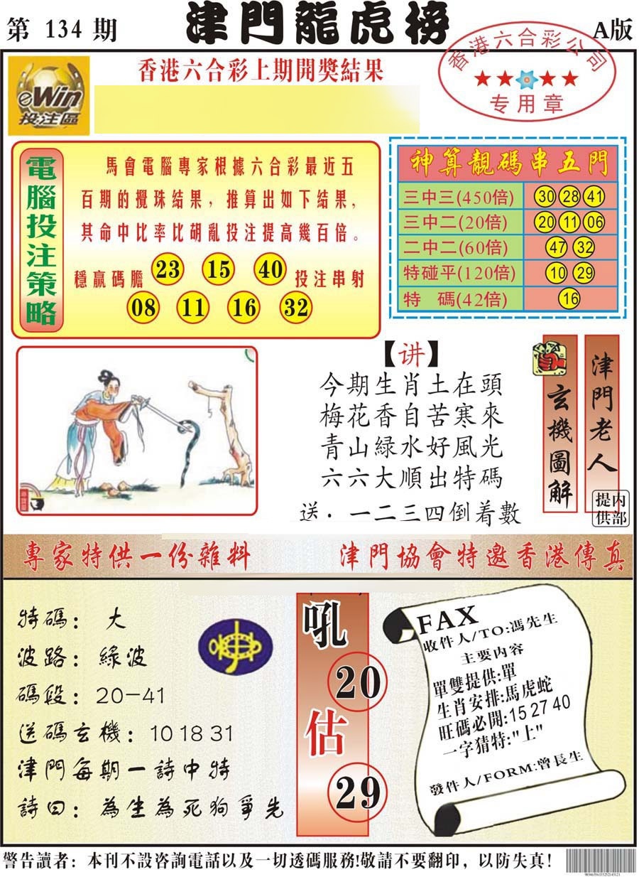 134期津门龙虎榜A[图]