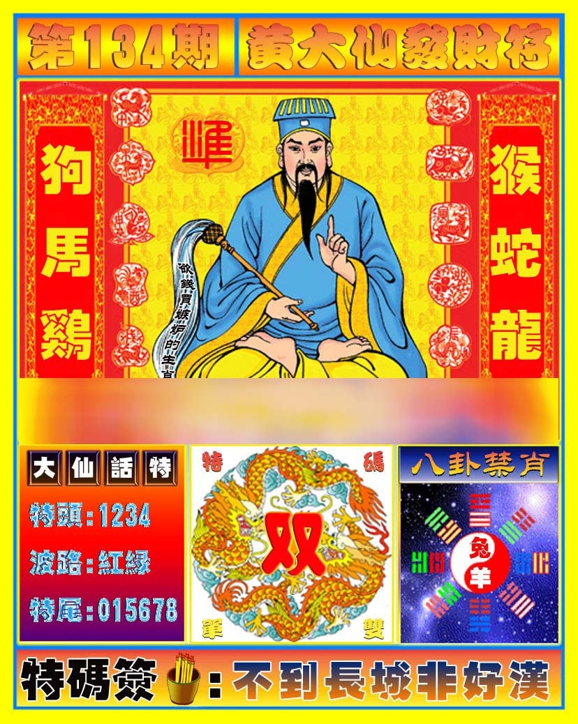134期黄大仙发财符[图]
