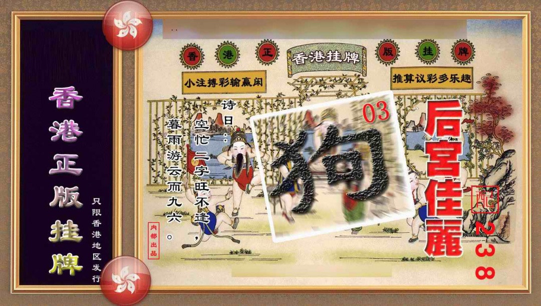 134期香港正版挂牌(另版)[图]