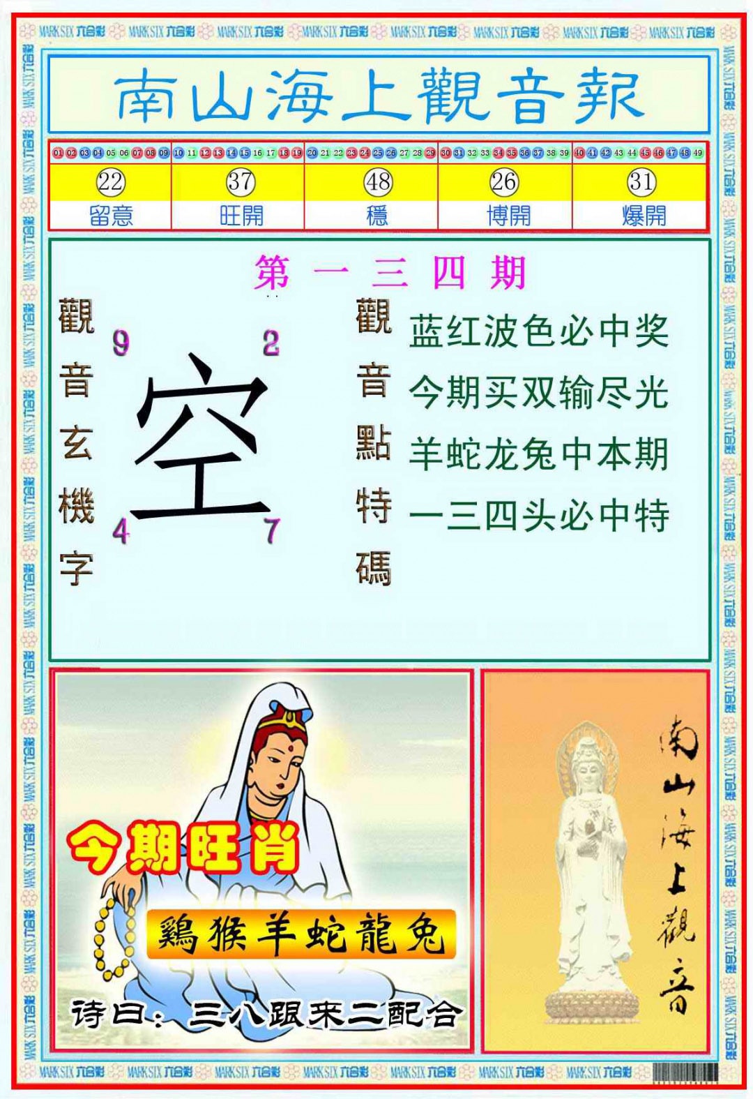 134期南海观音彩报(新图)[图]