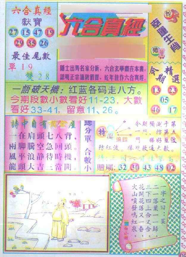 134期六合真经[图]