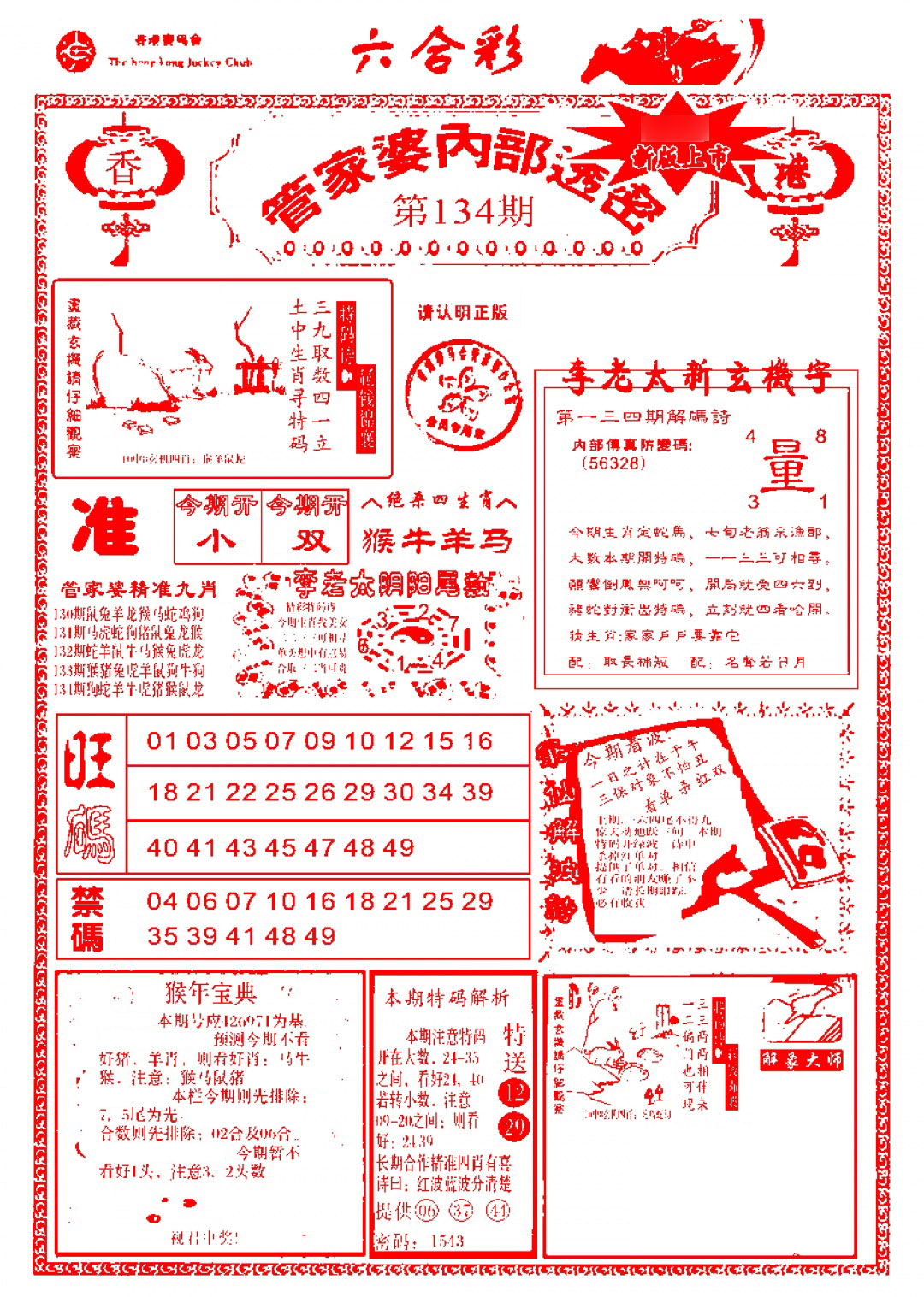 134期管家婆内部透密-新图[图]